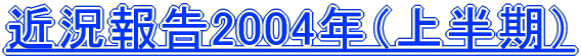 �ߋ���2004�N�i�㔼���j